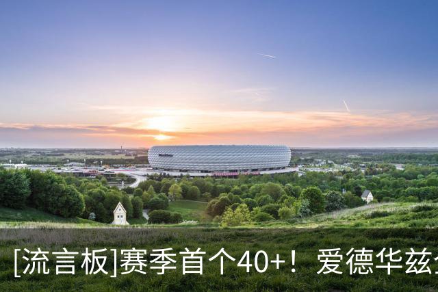 [流言板]赛季首个40+！爱德华兹全场砍下45分10篮板3助攻1抢断1封盖